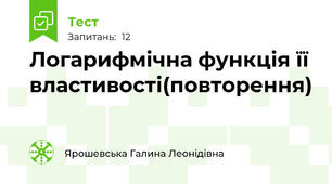 Логарифмічна функція її властивості(повторення)
