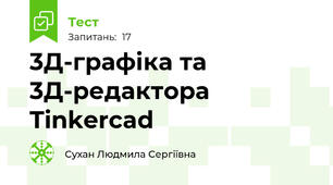 3Д-графіка та 3Д-редактора Tinkercad