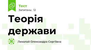Теорія держави 