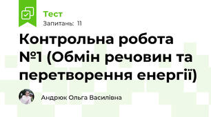 Контрольна робота №1 (Обмін речовин та перетворення енергії)