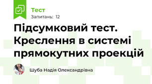 Підсумковий тест. Креслення в системі прямокутних проекцій