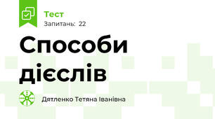 Способи дієслів