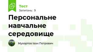 Персональне навчальне середовище