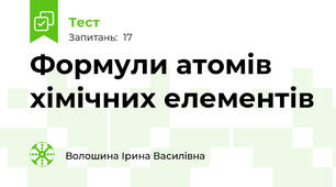 Формули атомів хімічних елементів