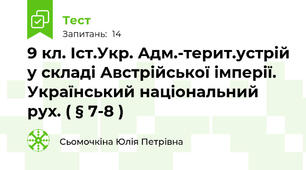9 кл. Іст.Укр. Адм.-терит.устрій у складі Австрійської імперії. Український національний рух. ( § 7-8 ) 
