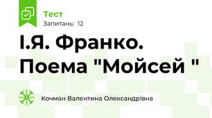 І.Я. Франко. Поема "Мойсей "