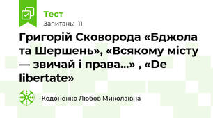 Григорій Сковорода «Бджола та Шершень», «Всякому місту — звичай і права...» , «De libertate»