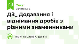ДЗ_ Додавання і віднімання дробів з різними знаменниками