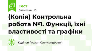 (Копія) Контрольна робота №1. Функції, їхні властивості та графіки