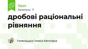 дробові раціональні рівняння