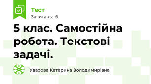 5 клас. Самостійна робота. Текстові задачі.