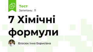 7 Хімічні формули