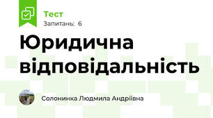 Юридична відповідальність