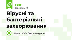 Вірусні та бактеріальні захворювання