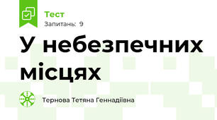 У небезпечних місцях