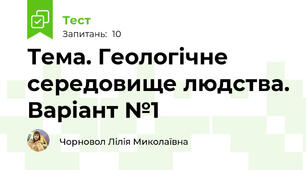 Тема. Геологічне середовище людства. Варіант №1