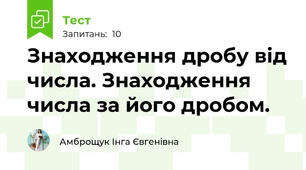 Знаходження дробу від числа. Знаходження числа за його дробом.