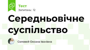  Середньовічне суспільство