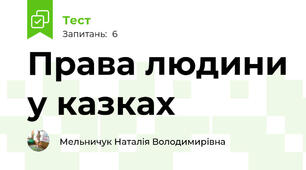 Права людини у казках