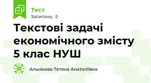  Текстові задачі економічного змісту 5 клас НУШ