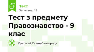 Тест з предмету Правознавство - 9 клас