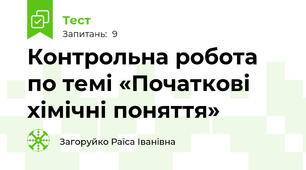 Контрольна робота по темі «Початкові хімічні поняття»                                                             