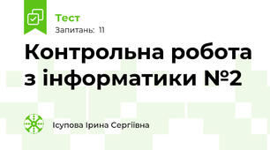 Контрольна робота з інформатики №2