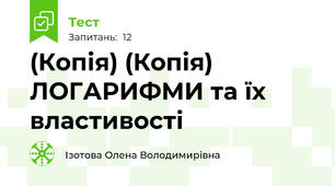 (Копія) (Копія)  ЛОГАРИФМИ та їх властивості