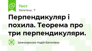Перпендикуляр і похила. Теорема про три перпендикуляри.