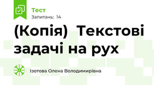 (Копія)  Текстові задачі на рух