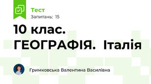 10 клас.  ГЕОГРАФІЯ.  Італія
