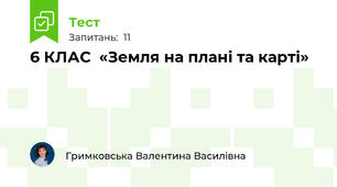 6 КЛАС  «Земля на плані та карті»