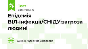 Епідемія ВІЛ-інфекції/СНІДУ:загроза людині
