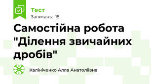 Самостійна робота "Ділення звичайних дробів"