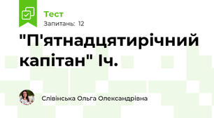 "П'ятнадцятирічний капітан" Іч.