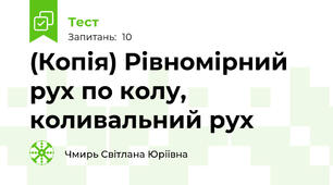 (Копія) Рівномірний рух по колу, коливальний рух