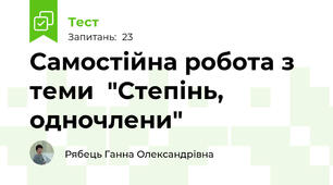 Самостійна робота з теми  "Степінь, одночлени" 