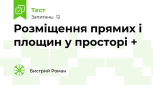 Розміщення прямих і площин у просторі +