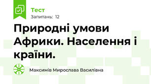 Природні умови Африки. Населення і країни.