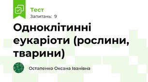  Одноклітинні еукаріоти (рослини, тварини)