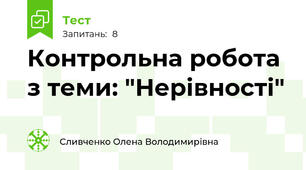  Контрольна робота з теми: "Нерівності"