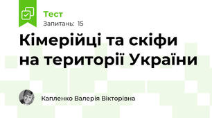 Кімерійці та скіфи на території України