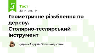 Геометричне різьблення по дереву. Столярно-теслярський інструмент