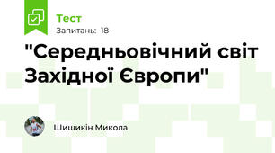  "Середньовічний світ Західної Європи"