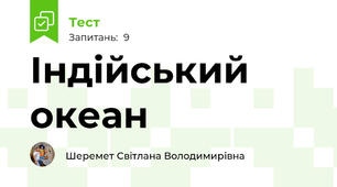 Індійський океан