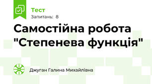Самостійна робота "Степенева функція"