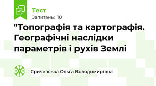 "Топографія та картографія. Географічні наслідки параметрів і рухів Землі