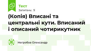 (Копія) Вписані та центральні кути. Вписаний і описаний чотирикутник