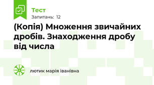 (Копія) Множення звичайних дробів. Знаходження дробу від числа