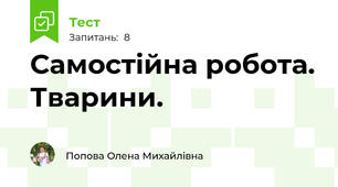 Самостійна робота. Тварини.